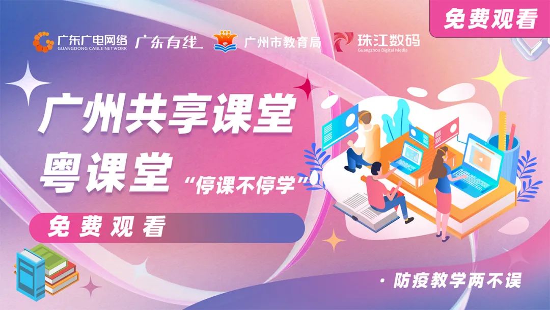 停課不停學(xué)，廣東廣電網(wǎng)絡(luò)在行動！免費點播專區(qū)全面上線！