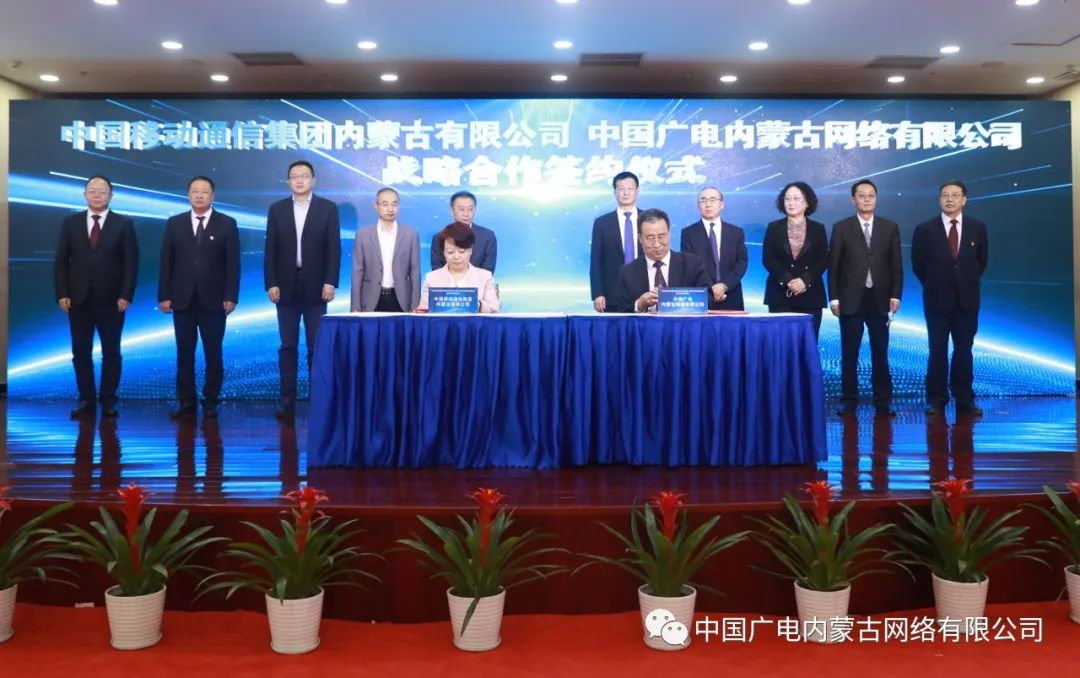 中國廣電內蒙古公司與內蒙古移動簽約，推進在5G網(wǎng)絡共建共享