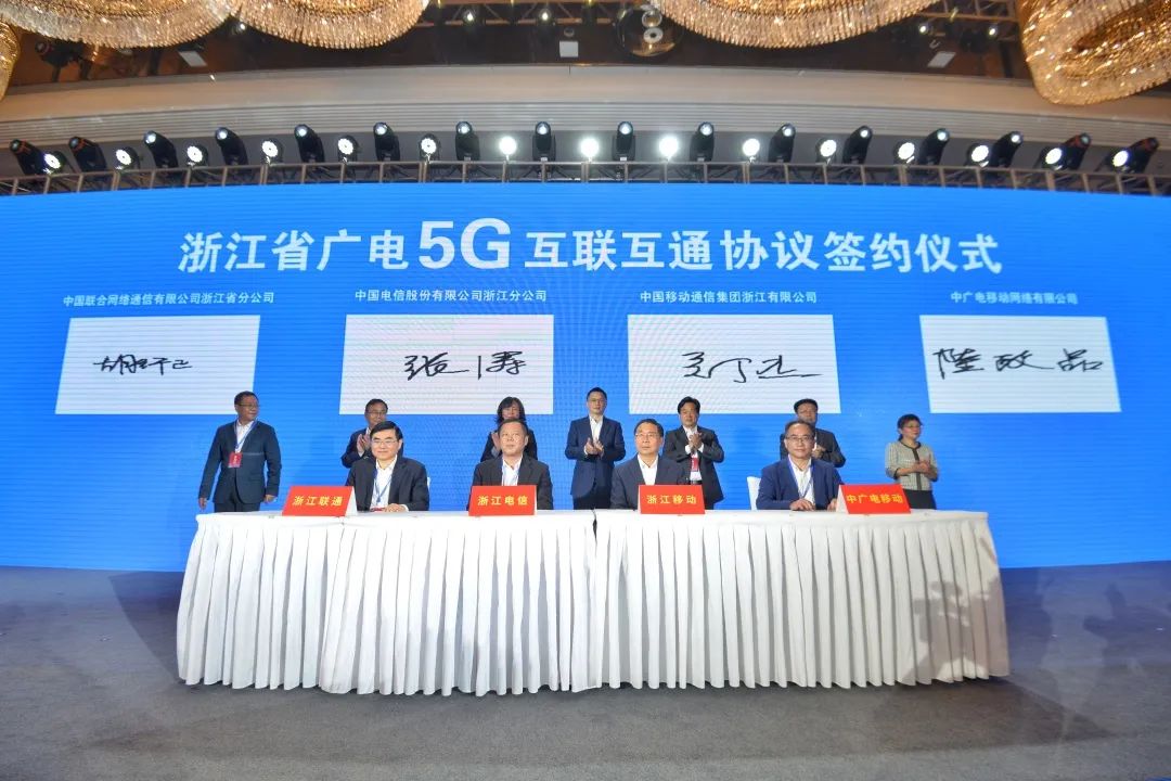 持續(xù)推進(jìn)廣電5G建設(shè)，浙江省舉辦5G網(wǎng)間互聯(lián)互通簽約儀式