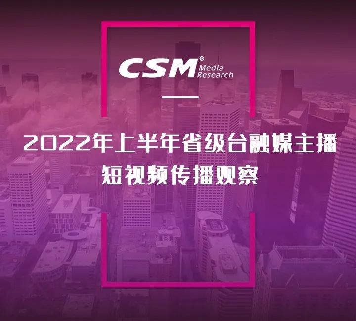 2022年上半年，省級(jí)廣電“融媒主播”哪家強(qiáng)？