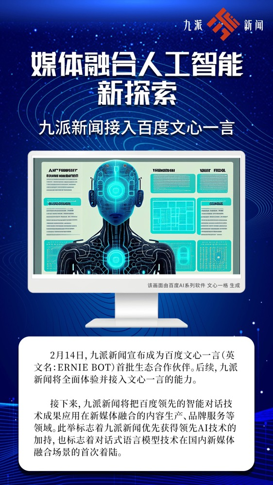 多家廣電、報業(yè)單位宣布接入“中國版ChatGPT”