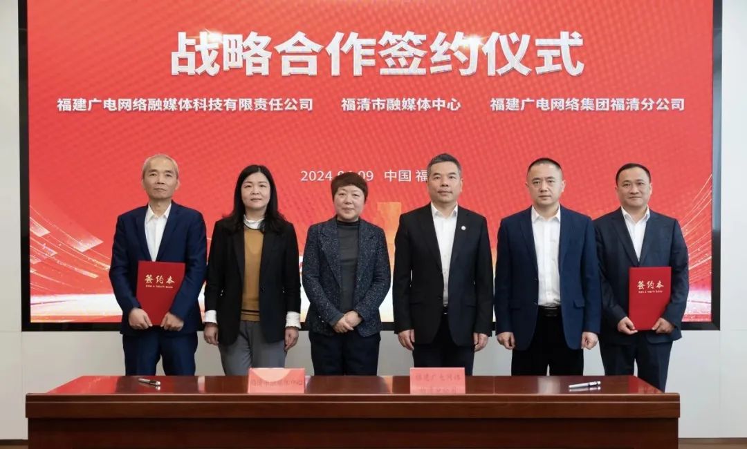 福建福清市融媒體中心與廣電網(wǎng)絡(luò)簽約！將在縣級(jí)融媒、農(nóng)村電商等領(lǐng)域展開(kāi)合作