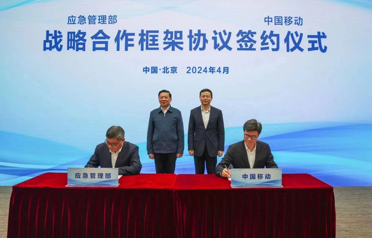 加速推動(dòng)全國(guó)智慧應(yīng)急體系建設(shè)，中國(guó)移動(dòng)與應(yīng)急管理部簽署戰(zhàn)略合作框架協(xié)議
