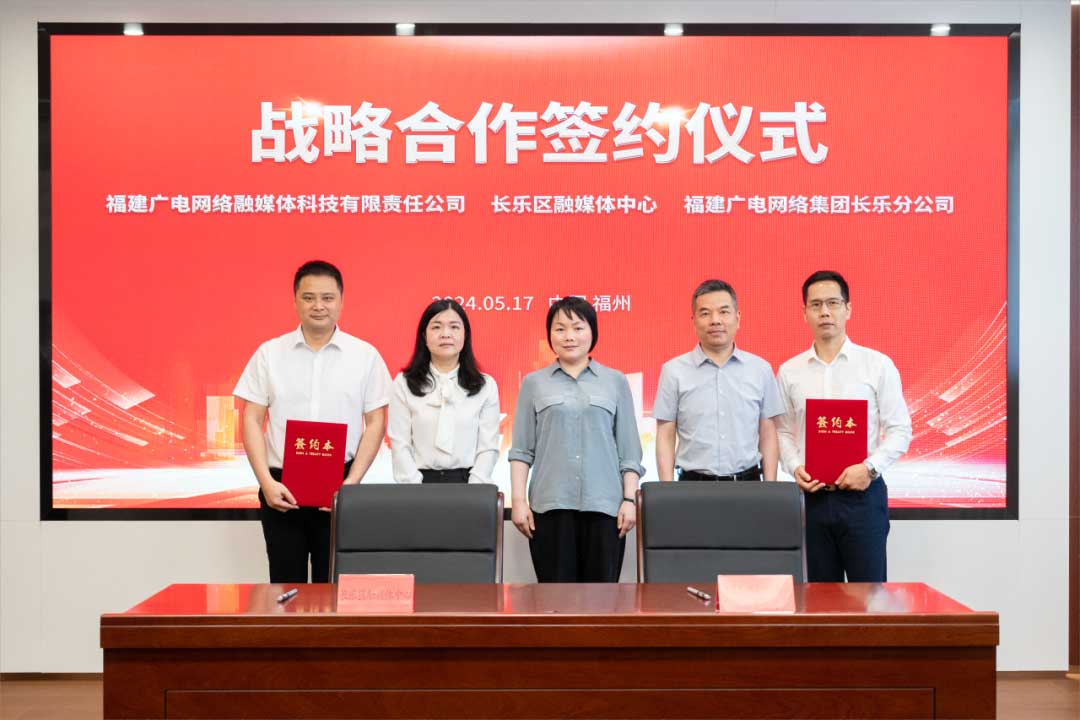 福建長樂區(qū)融媒體中心與廣電網(wǎng)絡(luò)簽約合作！合作內(nèi)容涉及互聯(lián)網(wǎng)平臺(tái)智慧產(chǎn)業(yè)、農(nóng)村電商等