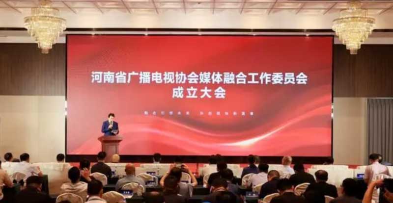 河南省廣播電視協(xié)會(huì)媒體融合工作委員會(huì)成立！助力廣電行業(yè)轉(zhuǎn)型升級(jí)