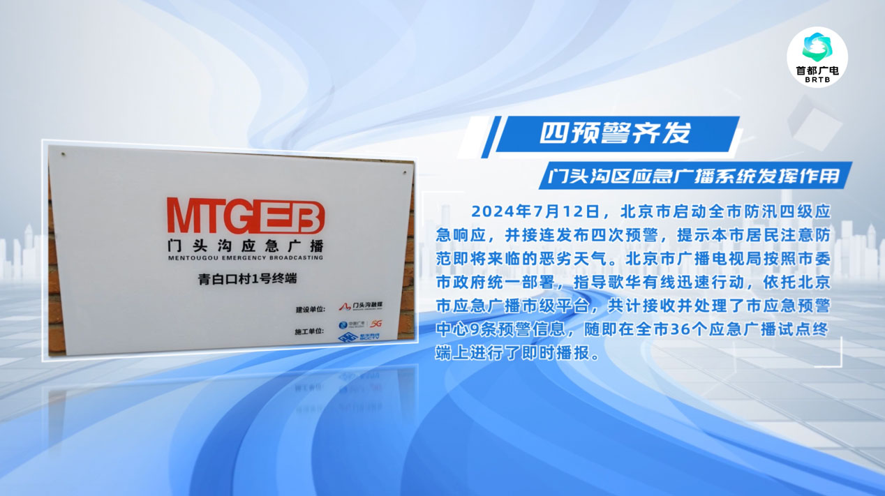 四次預警齊發(fā)，歌華有線應(yīng)急廣播系統(tǒng)發(fā)揮作用