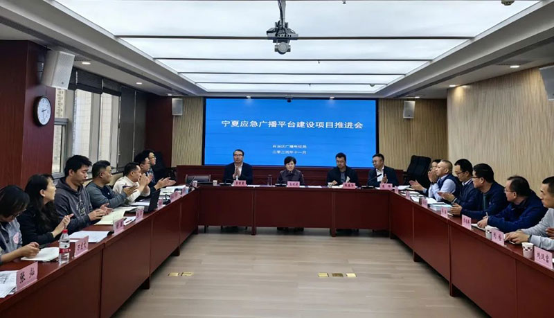 寧夏召開應(yīng)急廣播平臺建設(shè)項目推進會，強調(diào)要統(tǒng)籌推進項目建設(shè)