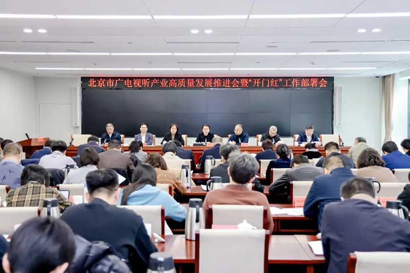 北京廣電局召開會(huì)議，部署了哪些重點(diǎn)工作？