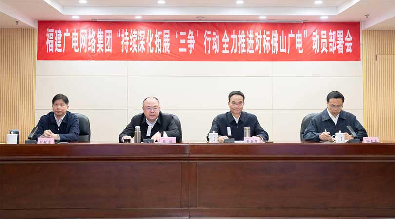 福建廣電網(wǎng)絡(luò)集團(tuán)召開會議，全力推進(jìn)對標(biāo)佛山廣電