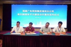 新增12家！福建廣電網(wǎng)絡(luò)全面加快縣級融媒體平臺全省落地