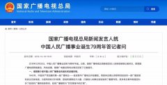 廣電總局新聞發(fā)言人答記者問，回答了這四個(gè)問題