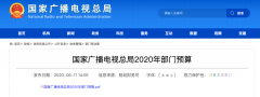 廣電總局2020年一般公共預(yù)算撥款減少近10億元，13次提“過(guò)緊日子”
