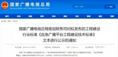應(yīng)急廣播技術(shù)標(biāo)準(zhǔn)發(fā)布，各地廣電應(yīng)急廣播建設(shè)“如火如荼”