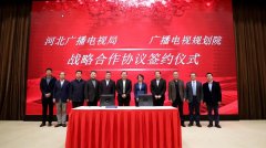 河北省廣電局與廣播電視規(guī)劃院簽約，加快“智慧廣電、魅力廣電、法治廣電”建設(shè)