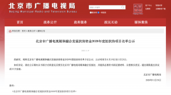北京廣電局：這些單位、項目入選2020年度融媒發(fā)展擬扶持名單
