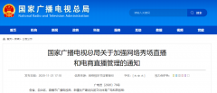 廣電總局加強網(wǎng)絡秀場、電商直播管理：主播、打賞“實名制”