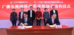 “全省一網(wǎng)”新進展，開平廣電網(wǎng)絡改革重組加入廣東廣電網(wǎng)絡